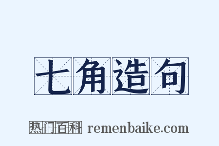 七角造句是什么意思的图片